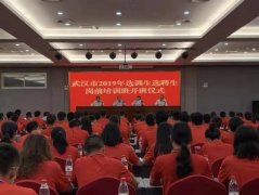 武汉市2019年选调生、选聘生岗前培训班开班