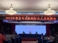 2019年全国教育考试机构财会人员培训会在武汉召开