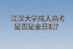 江汉大学成人高考是否是全日制？
