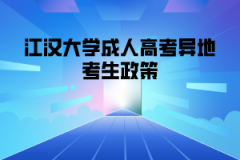 江汉大学成人高考异地考生政策