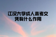 江汉大学成人高考文凭有什么作用