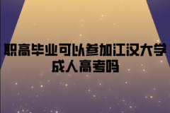 职高毕业可以参加江汉大学成人高考吗