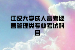 江汉大学成人高考经营管理类专业考试科目