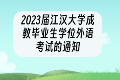 2023届江汉大学成教毕业生学位外语考试的通知